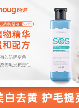 SOS狗狗沐浴露宠物浴液去黄美白萨摩耶比熊白毛系列530ml