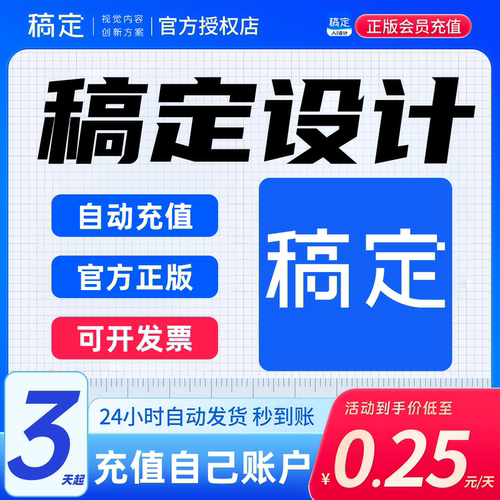 稿定设计会员官方正版可开发票