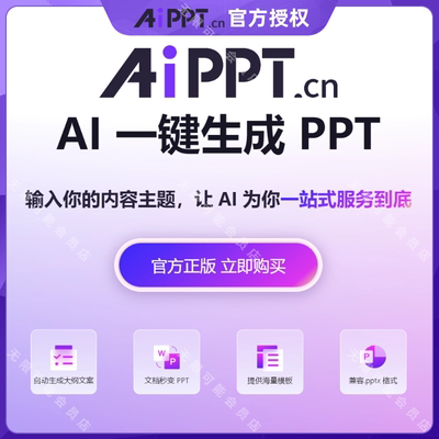 AIPPT会员一天 Ai一键自动生成PPT一小时豆包年卡终身永久VIP会员
