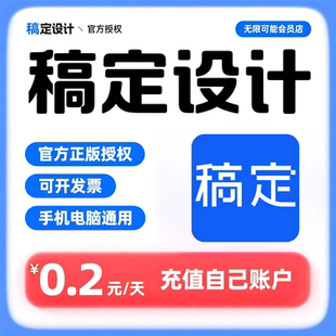 稿定设计天卡 vip一天3天会员三月年卡直充永久终身搞定设计会员