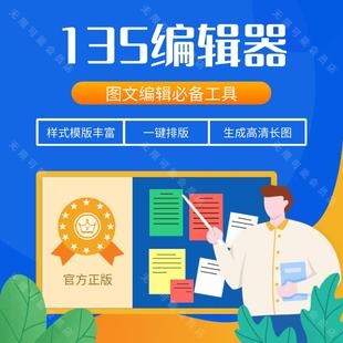 135编辑器会员 vip一天微信公众号推文模板ai排版图文笔格设计svg