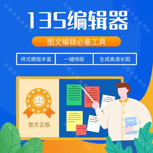 135编辑器会员 vip一天微信公众号推文模板ai排版图文笔格设计svg