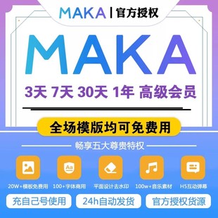 MAKA高级会员 卡平面H5超级VIP一天海报邀请函素材设计去水印 码