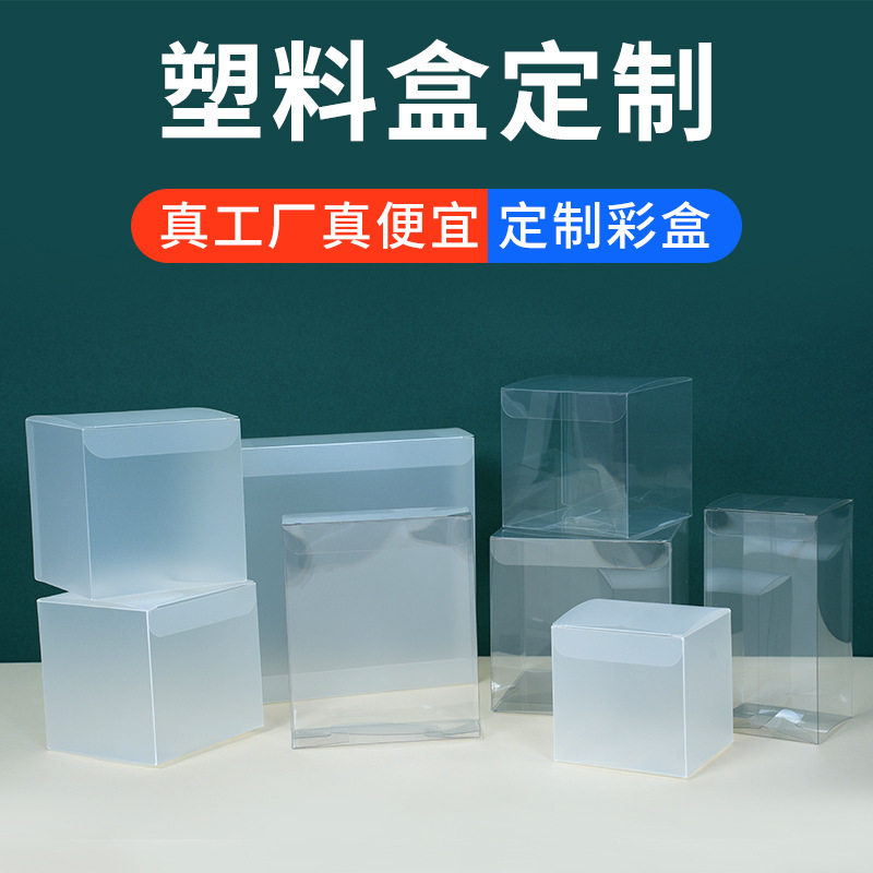 PVC透明盒子定做长方形PET塑料包装盒定制磨砂盒PP礼品盒胶盒logo