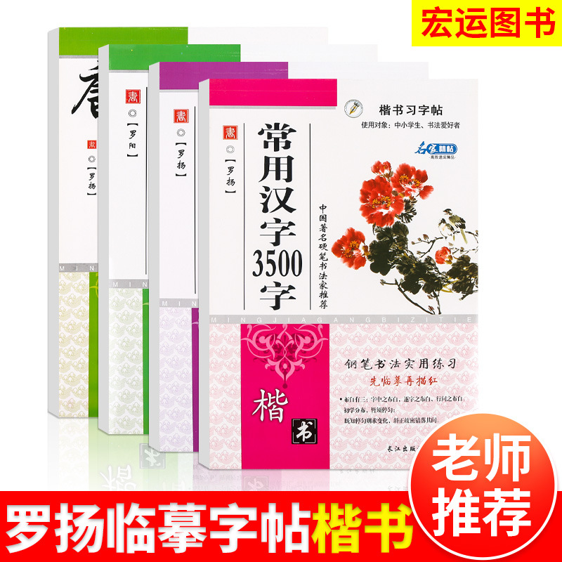 临摹字帖常用汉字3500字 罗杨临摹字帖楷书 钢笔书法练习临摹字帖