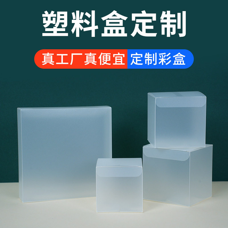 pvc透明盒子正方形pet塑料pp包装盒定制胶盒磨砂礼品盒定做logo