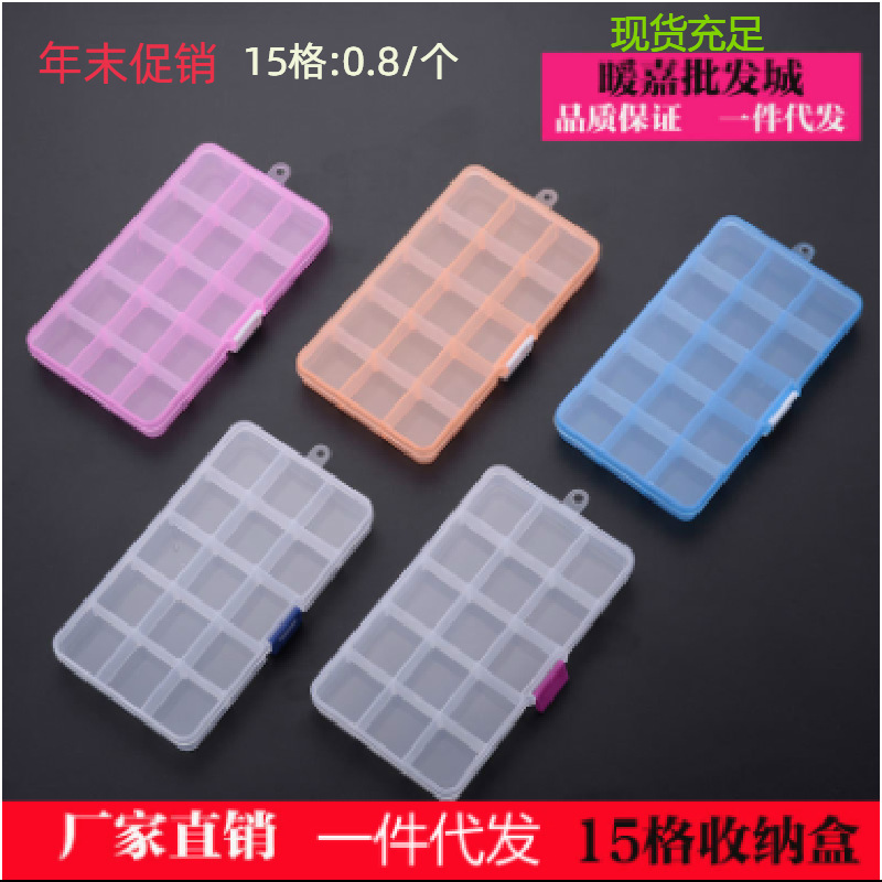 15格收纳盒塑料盒饰品整理首饰饰品盒电子元件工具渔具储蓄包装盒