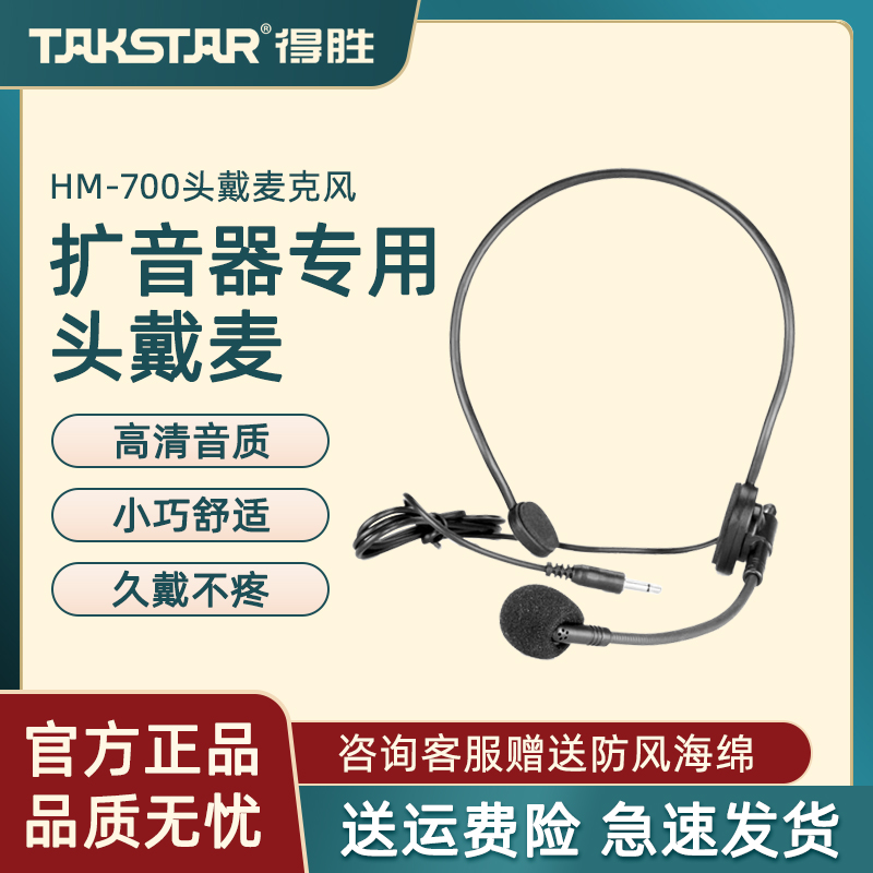 Takstar/得胜 HM-700小蜜蜂扩音器通用头戴麦克风教师耳麦话筒