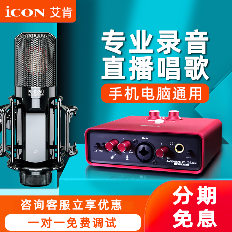 icon mini Dyna艾肯声卡直播唱歌专用手机电脑录音麦克风设备全套