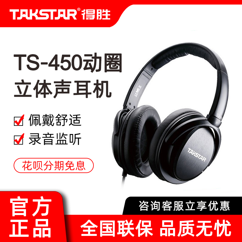 得胜 TS-450监听耳机头戴式电脑K歌高音质录音棚监听音乐动圈耳机