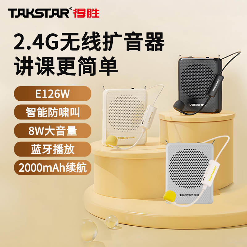 得胜E126W无线小蜜蜂扩音器教师用老师教学上讲课导游喇叭扬声器