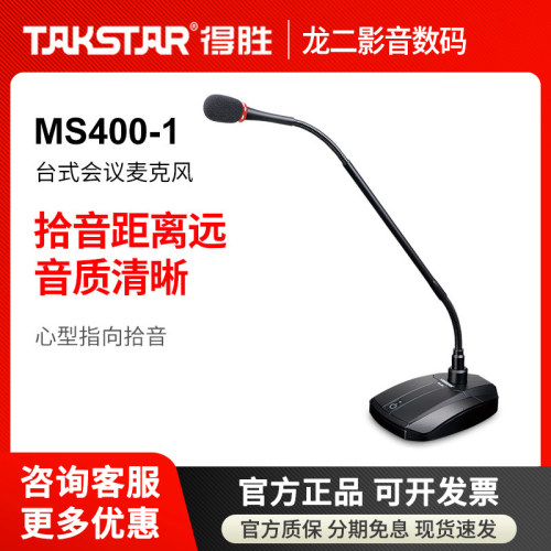 Takstar/得胜 MS400-1鹅颈会议电容麦克风专业有线主持会议室话筒