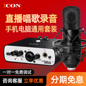 ICON艾肯Mobile R外置声卡唱歌电脑专用k歌直播套装手机抖音通用