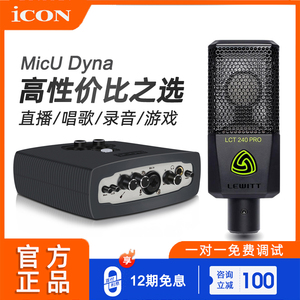 ICON艾肯MicU Dyna电脑外置声卡唱歌手机直播专用台式机设备套装