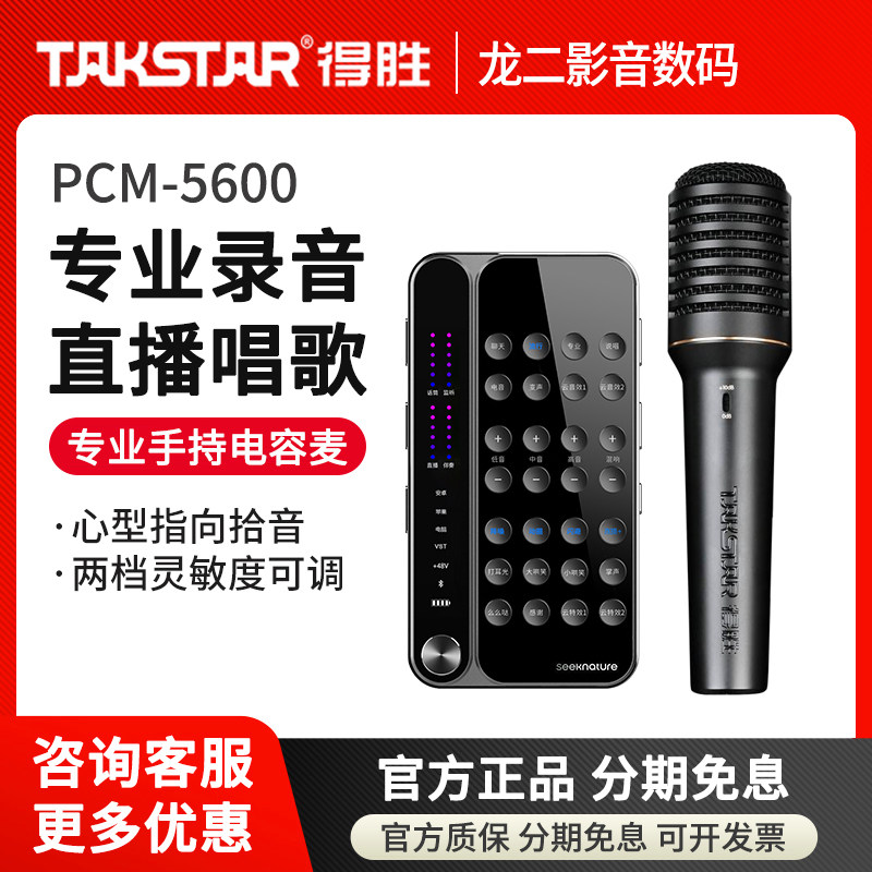 Takstar/得胜PCM-5600手持电容麦克风直播K唱歌录音话筒声卡套装
