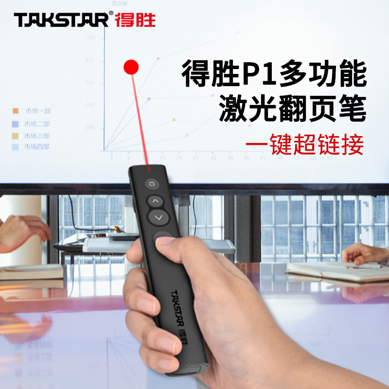 得胜P1多功能激光翻页笔教师演讲课件换页投影仪ppt多媒体遥控器