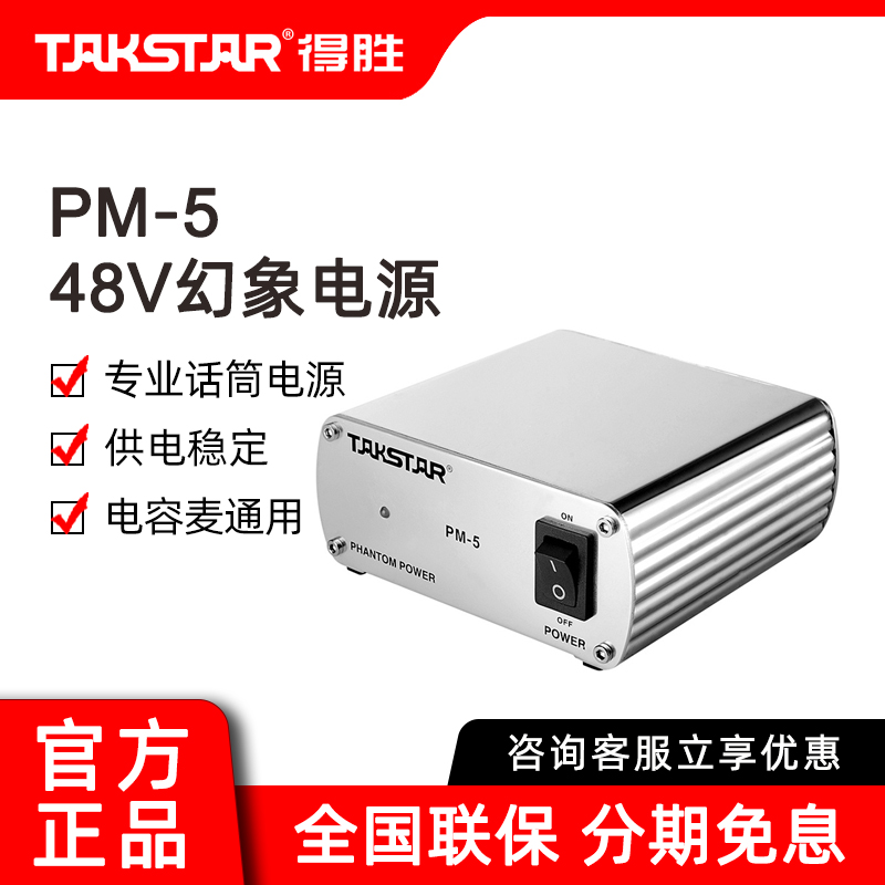 得胜PM-5幻想电源电容麦克风话筒48V幻象电源供电器ISK莱维特通用
