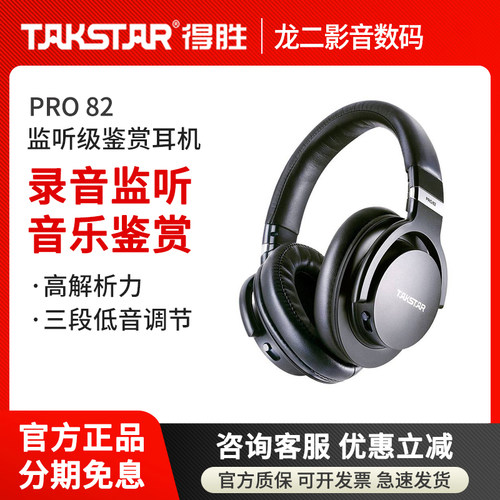 Takstar/得胜 PRO82头戴式录音监听音乐鉴赏专业参考级监听耳机