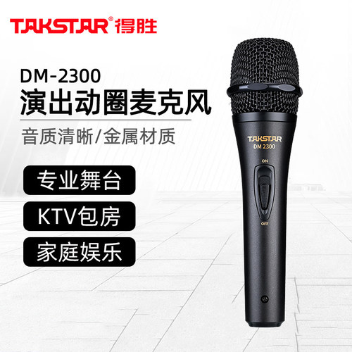得胜DM-2300有线动圈手持麦克风家用KTV唱歌直播舞台演出专业话筒