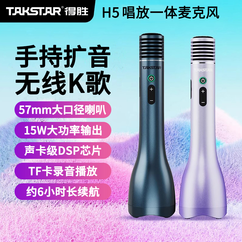 得胜H5无线k歌麦克风音响话筒