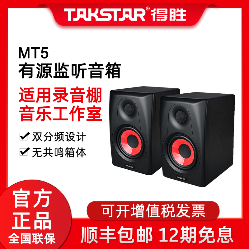 Takstar/得胜MT5桌面音响工作室音乐编曲制作录音棚有源监听音箱