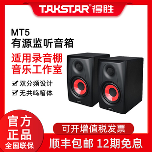 得勝MT5桌面音響工作室音樂編曲制作錄音棚有源監(jiān)聽音箱 Takstar