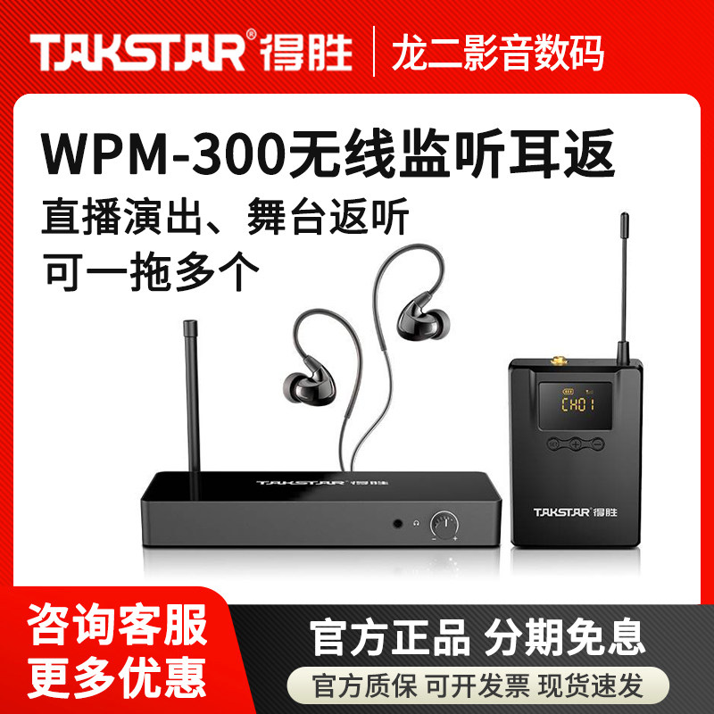 得胜WPM-300无线监听耳机舞台演出跳舞主播直播挂耳入耳式耳返听