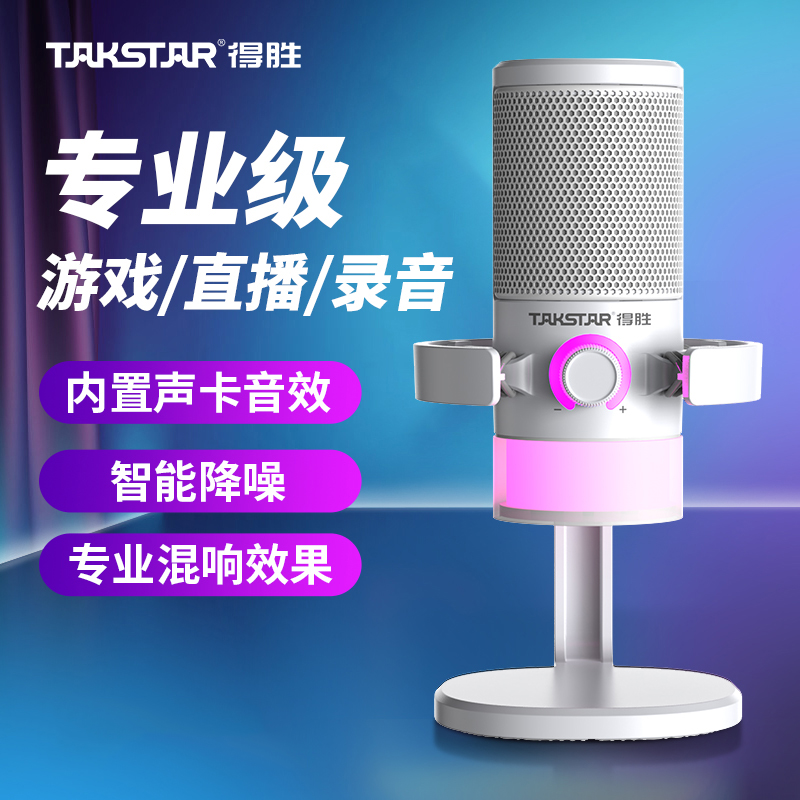 得胜GX3电竞专用主播K歌话筒
