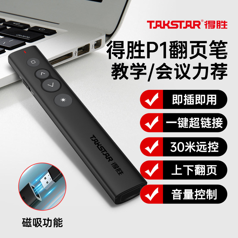 得胜P1多功能激光翻页笔教师用演讲电脑课件换页PPT多媒体遥控器