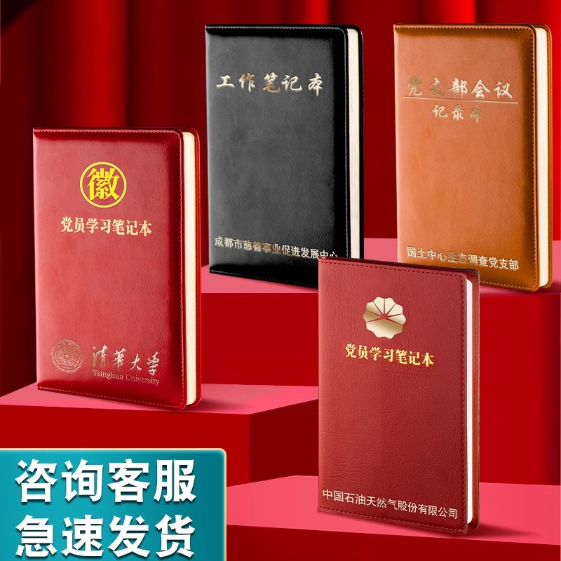 A5党员学习笔记本定制2024年新版