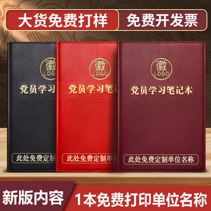 2024新款党员学习笔记本定制可印logo实用型软皮三会一课党建工作日志党支部党建学习笔记本党组织会议记录本