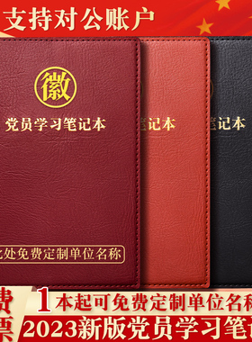 党员学习笔记本定制2023年新版A5党支部党小组工作会议记录本本子党委中心组党校党建三会一课教育贯彻记事本