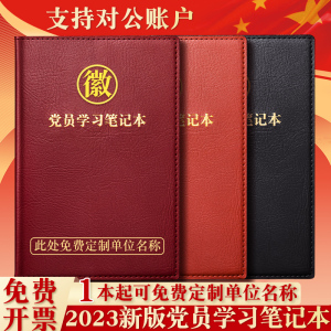 党员学习笔记本定制2023年新版A5党支部党小组工作会议记录本本子党委中心组党校党建三会一课教育贯彻记事本