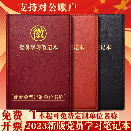 党员学习笔记本定制2023年新版A5党支部党小组工作会议记录本本子党委中心组党校党建三会一课教育贯彻记事本-封面