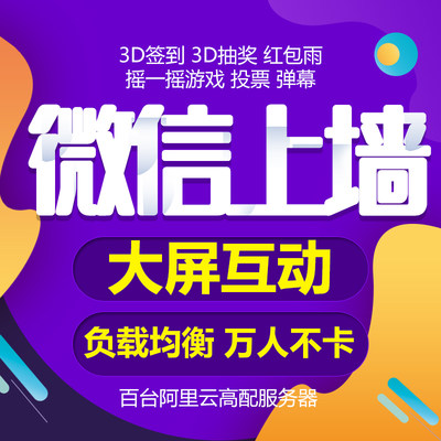 微信上墙摇一摇年会婚礼微现场签到抽奖软件系统大屏幕互动游戏