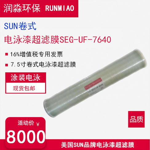 SUN卷式电泳漆超滤膜SEG-UF-7640原装现货7.5寸超滤膜电泳漆膜
