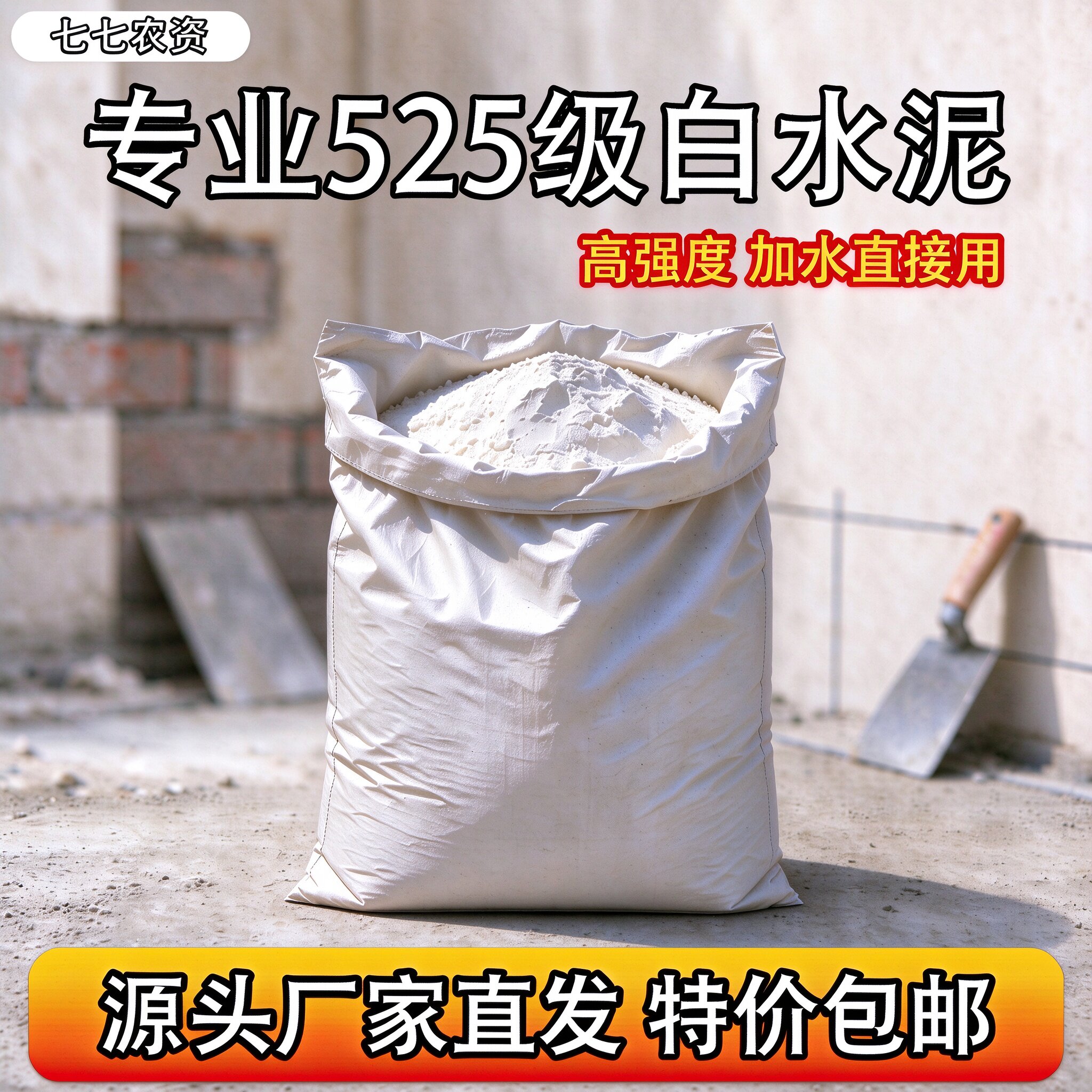 白水泥525级防水涂料高强度抗裂