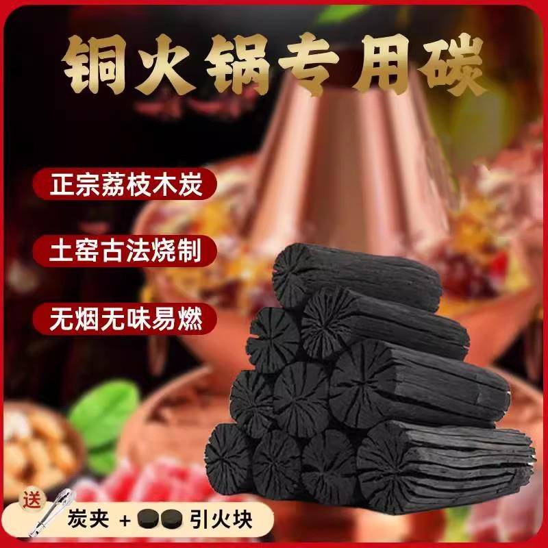铜火锅专用木炭商用荔枝原木碳家用烧烤碳烤肉碳家用室内围炉煮茶