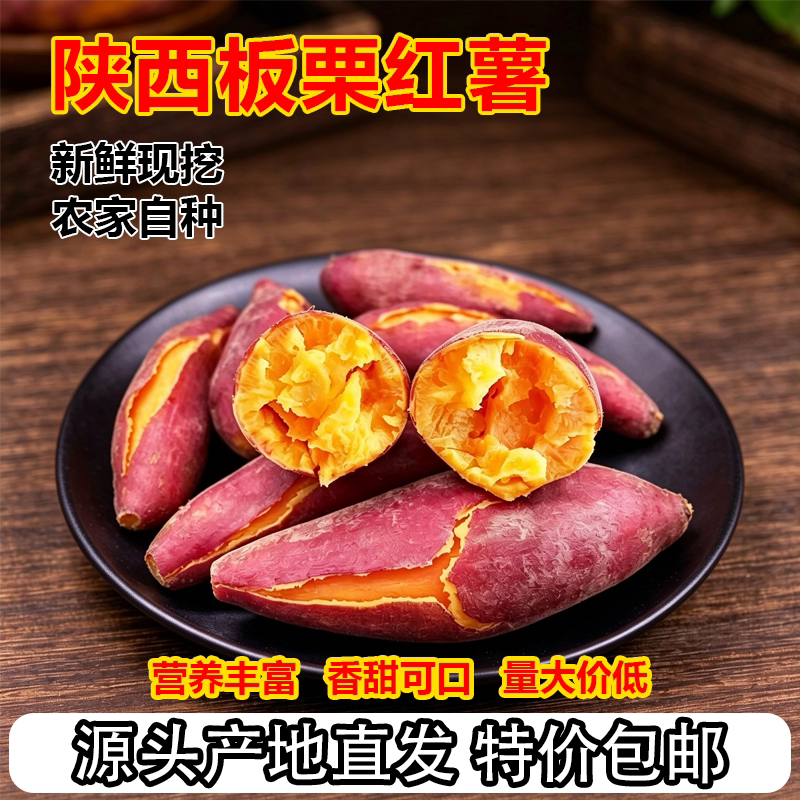 临潼板栗红薯正宗陕西农家自种菜