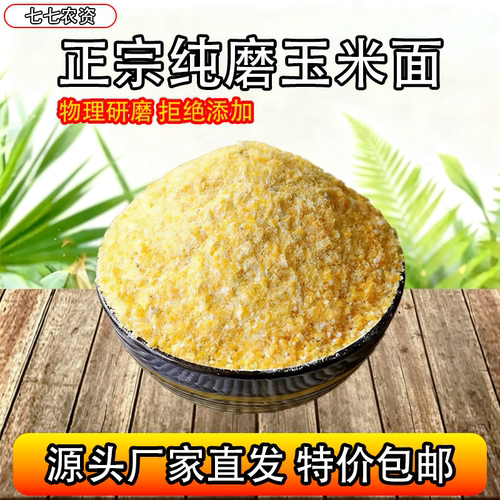 纯磨玉米面精磨细粉正宗农家饲料
