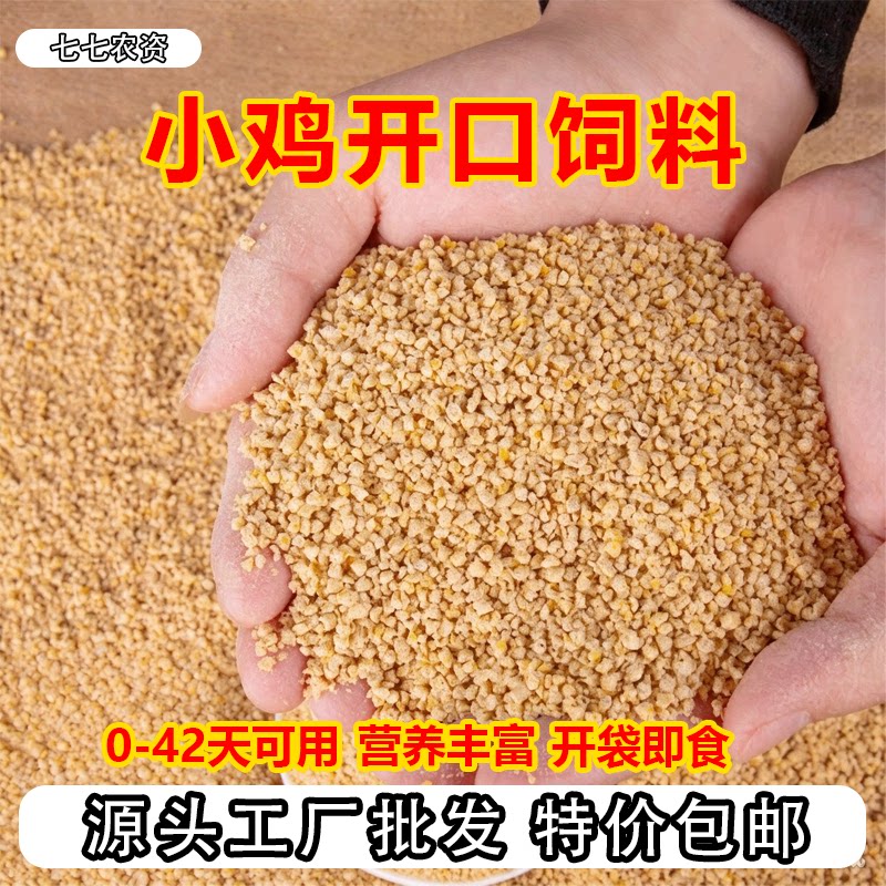 小鸡饲料50斤批发价开口料雏鸡鸭鹅鸟食物配合鹌鹑芦丁鸡营养饲料