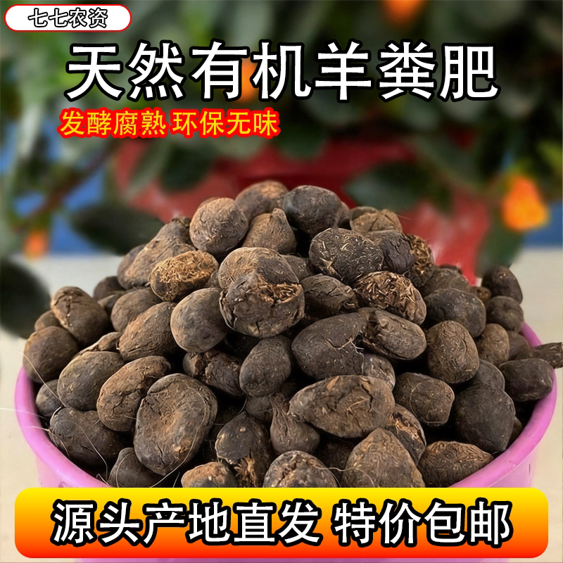 羊粪肥发酵有机肥天然种花卉果蔬菜基肥追肥无异味纯干羊粪羊粪球