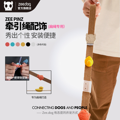 Zee.Dog硅胶牵引绳挂饰易穿脱