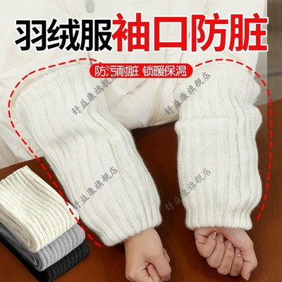 羽绒服袖口防脏袖套防脏衣服隐形专用秋冬季办公室工作袖口保护套