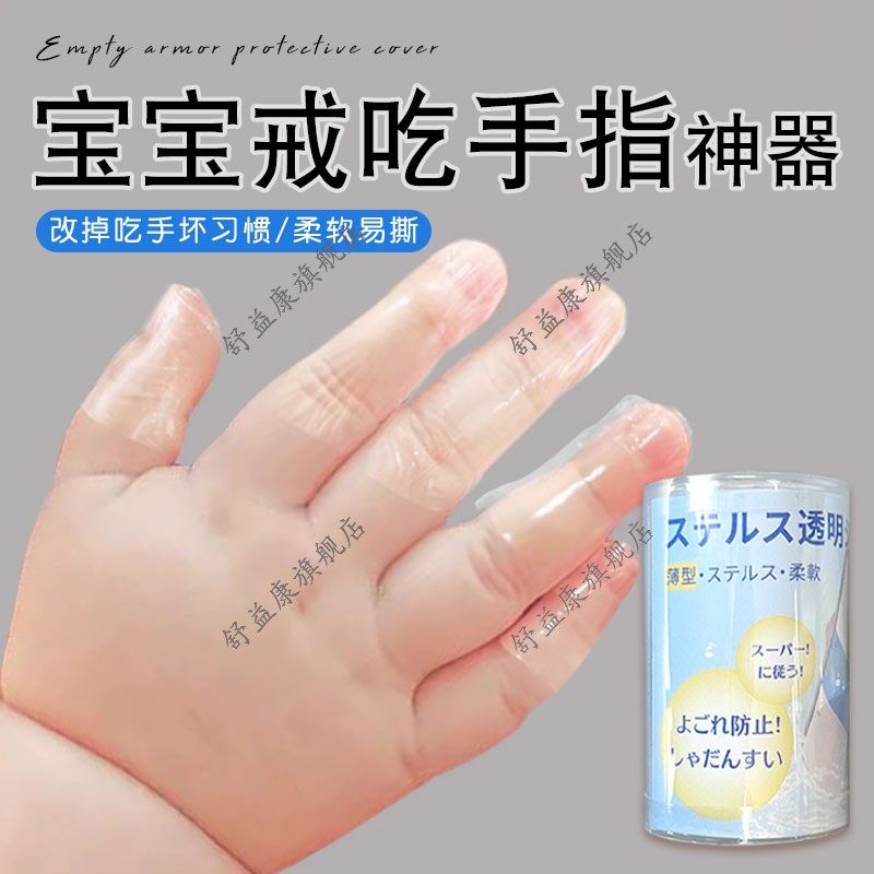 宝宝戒吃手指神器防止小孩咬指甲神器儿童咬指甲戒吃手防啃手指