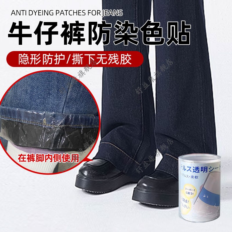 牛仔裤防染色贴穿牛仔裤白鞋子防脏神器内部安装深色裤子防染脏贴