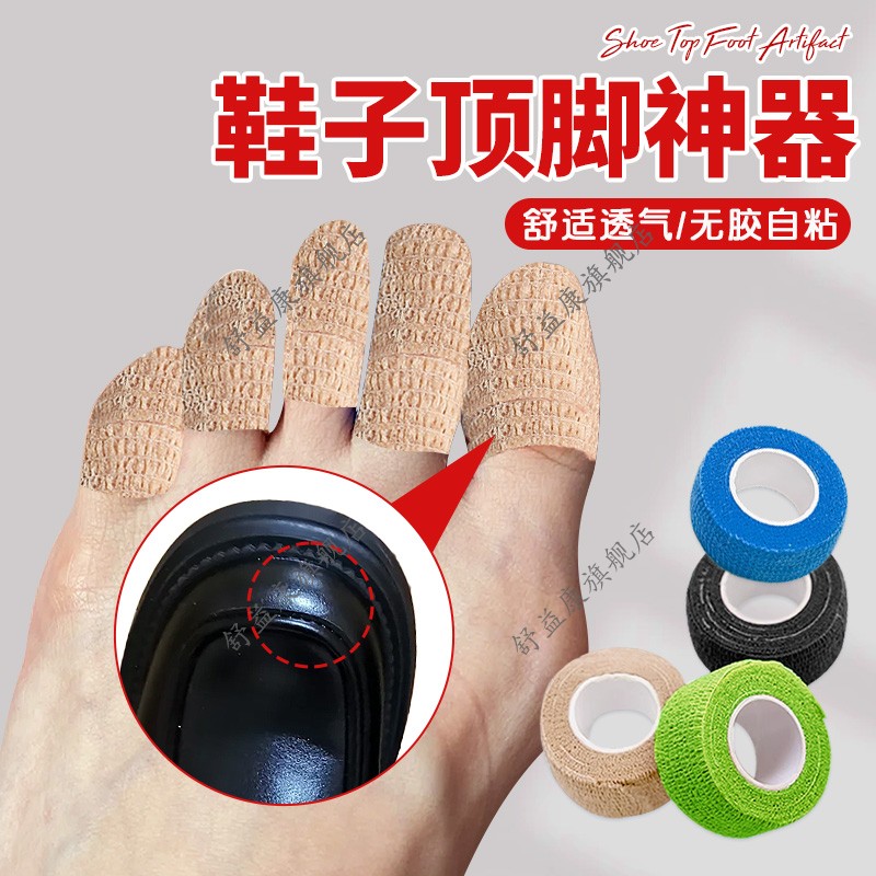 鞋子顶脚神器脚趾保护套防顶脚指头防磨损吸汗耐磨弹性自粘绷带