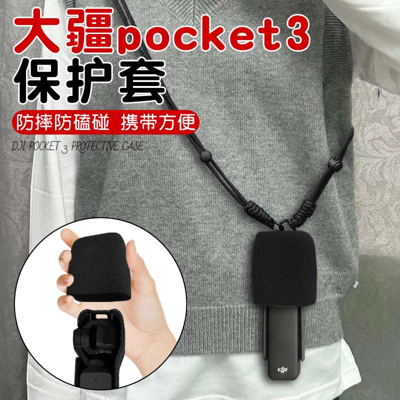 大疆pocket3保护套海绵套保护镜头挂绳携带方便防撞防磕镜头配件
