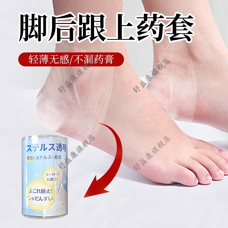 脚后跟上药套保护套足膜后足跟脚膜防药膏蹭掉套上药保护套助吸收