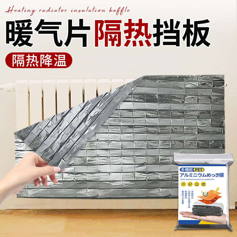 暖气片隔热膜镜面反射膜暖气片反热隔热膜反光膜镜面反射膜